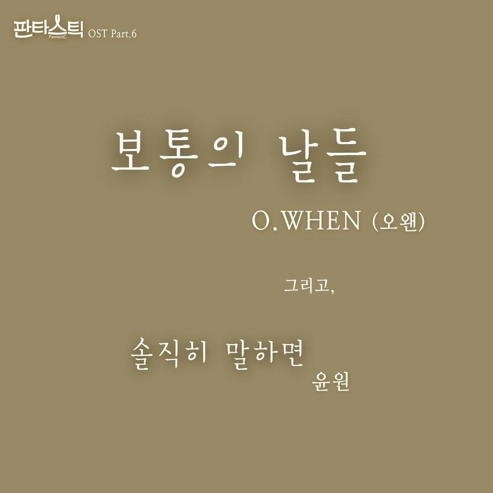 뮤지션 오왠의 앨범 판타스틱 (JTBC 금토드라마) OST - Part.6 아트 커버
