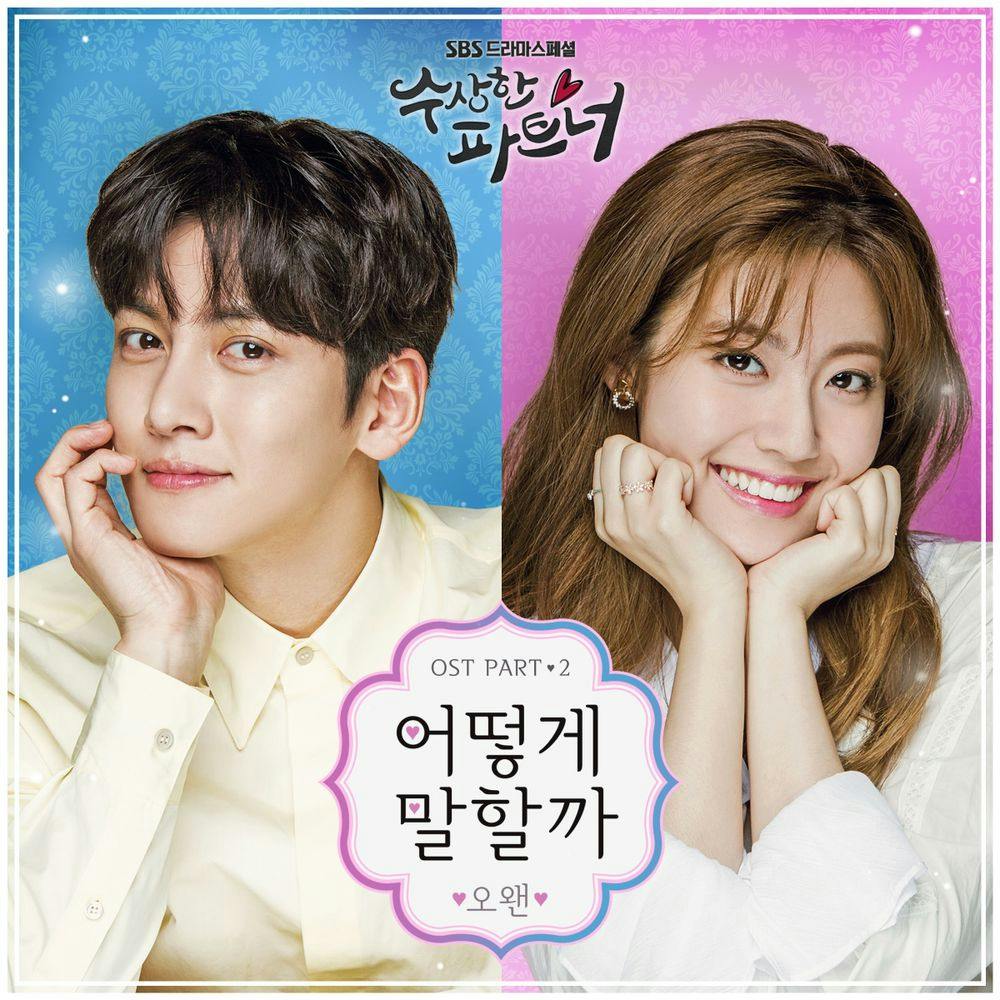 뮤지션 오왠의 앨범 수상한 파트너 (SBS 수목드라마) OST - Part.2 아트 커버