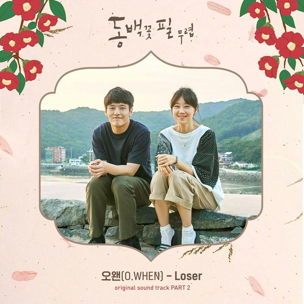 뮤지션 오왠의 앨범 동백꽃 필 무렵 (KBS2 수목드라마) OST - Part.2 아트 커버