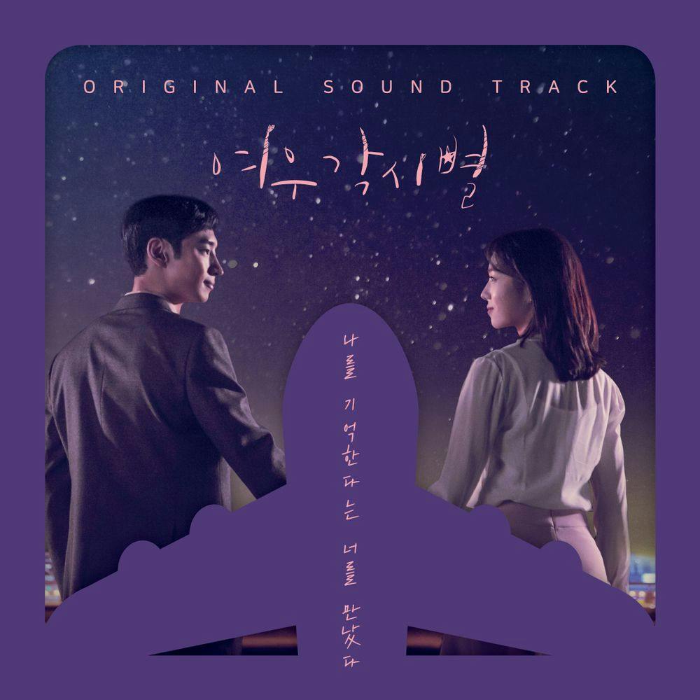 뮤지션 오왠의 앨범 여우각시별 (SBS 월화드라마) OST 아트 커버