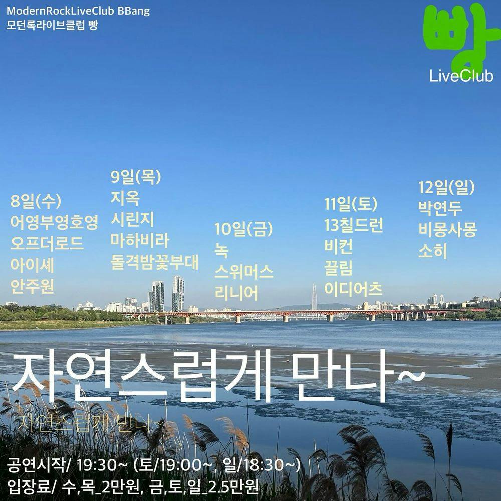2024년 5월 클럽빵 공연 ライブポスター