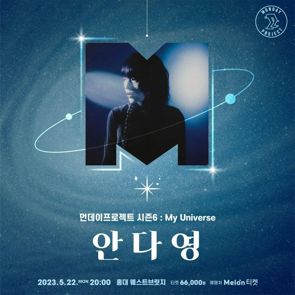 💫먼데이프로젝트 시즌6 : My Universe💫 ▫안다영 단독 콘서트 공연 포스터