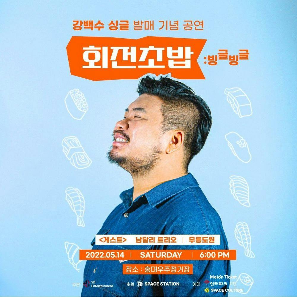 <우주라이브> 강백수 싱글 발매 기념 공연 회전초밥:빙글빙글 공연 포스터