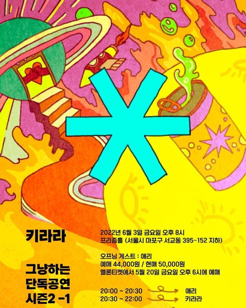 키라라 <그냥하는 단독공연> 시즌2 1회 공연 포스터