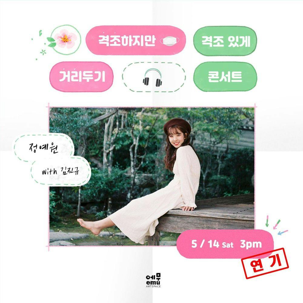 격조하지만 격조있게, 거리두기 콘서트 <정예원> with 김진규 공연 포스터