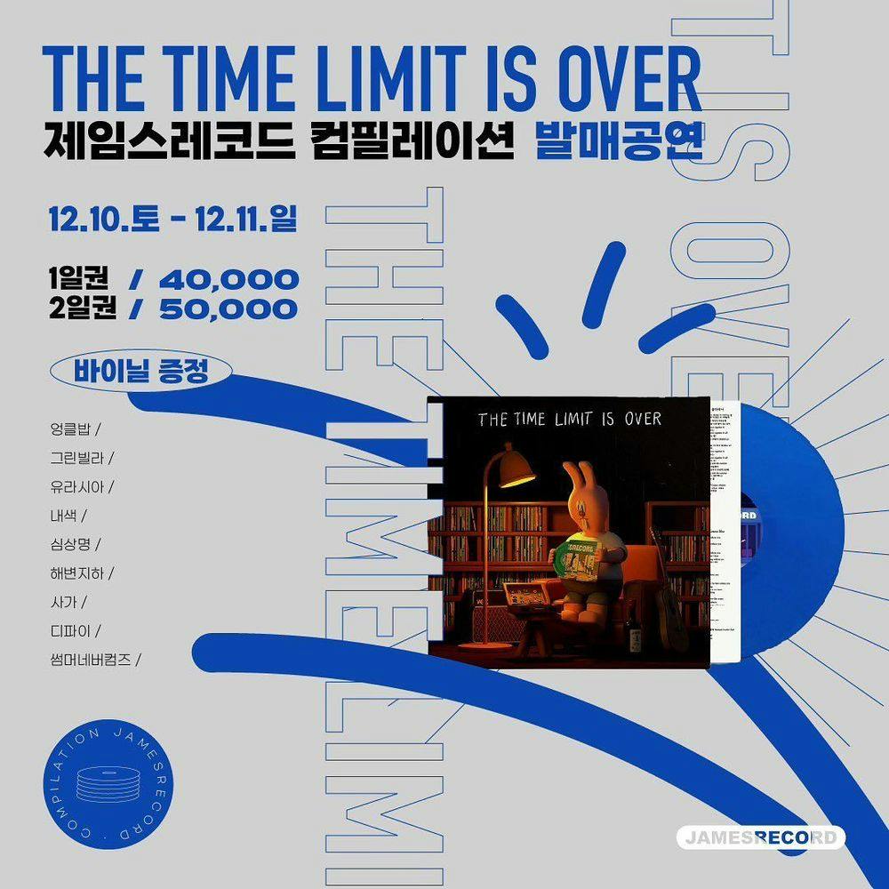 The time limit is over 제임스레코드 컴필레이션 발매공연 공연 포스터