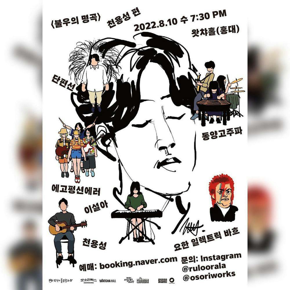 불우의 명곡 - 천용성 편 Live poster