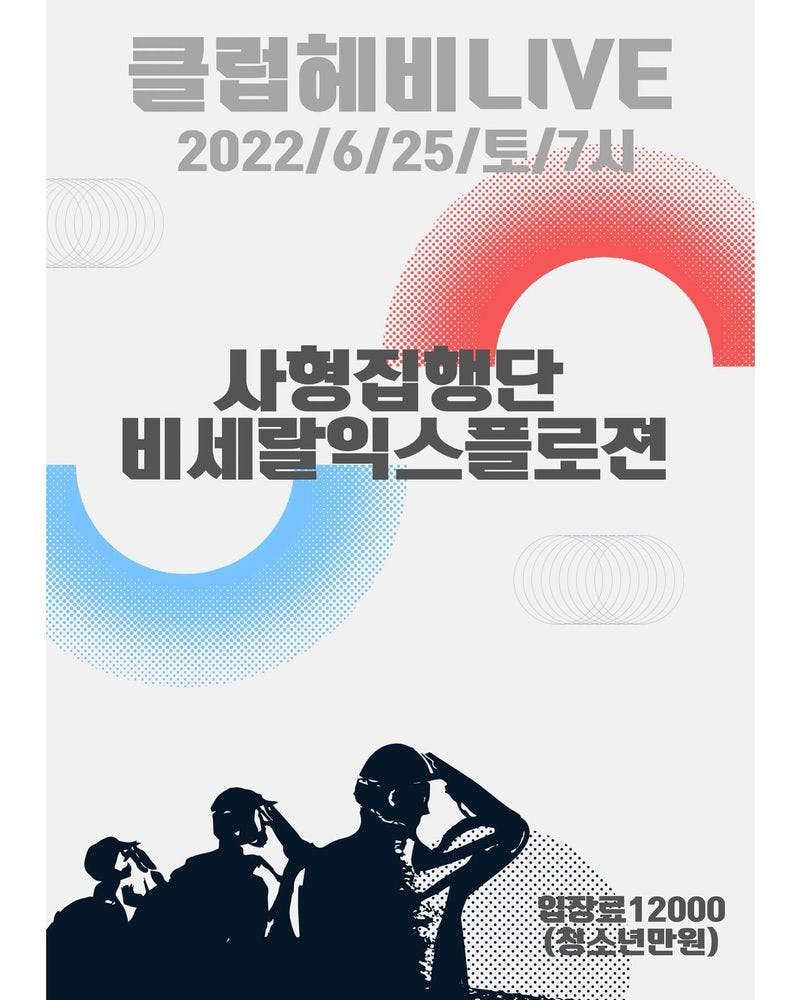 6월 25일 헤비 공연 Live poster