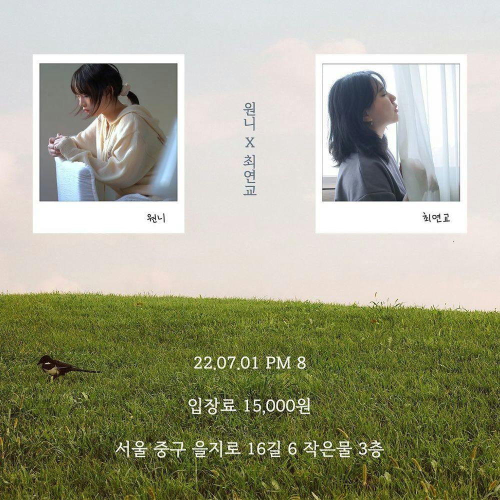 최연교 x 원니 공연 포스터