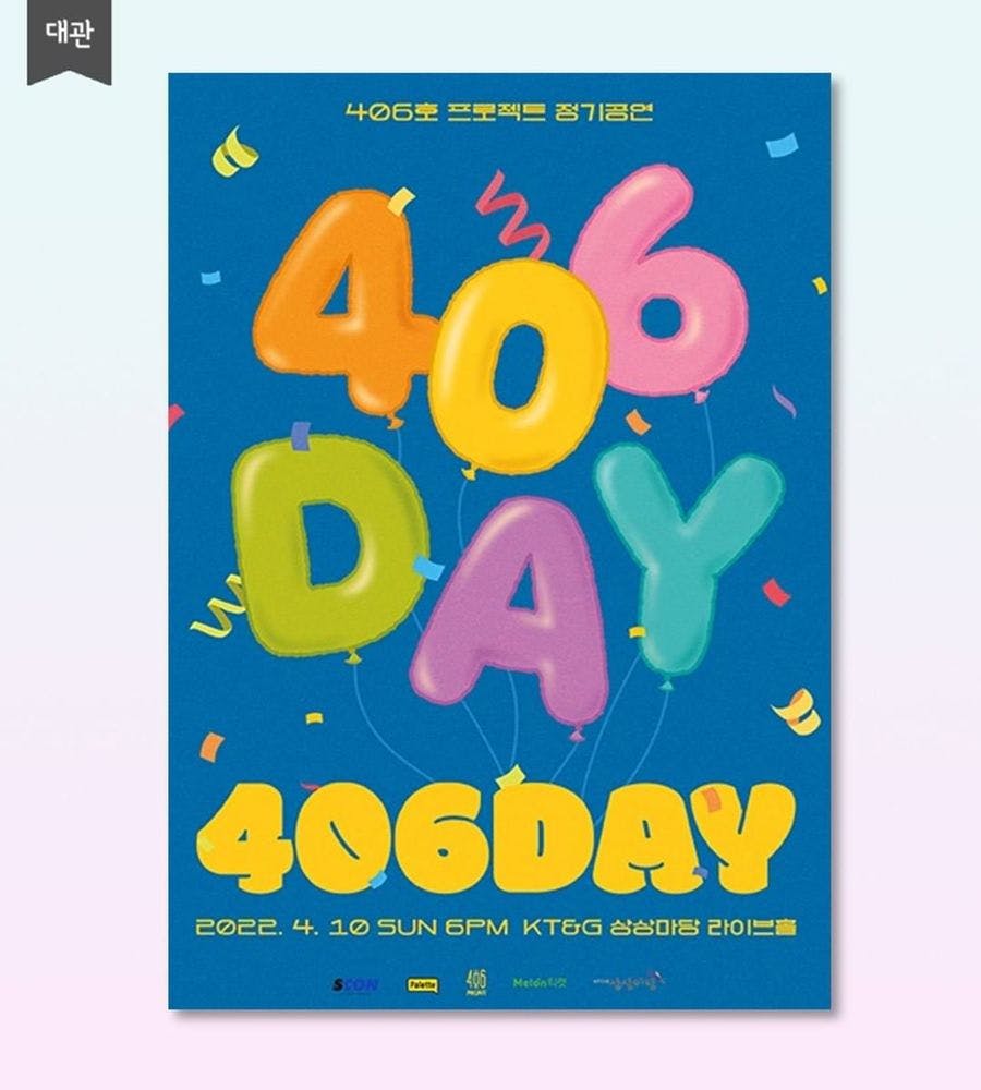 406호 프로젝트 정기공연 [406DAY]  공연 포스터