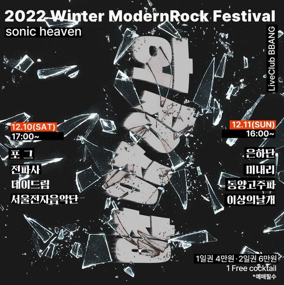 2022 Winter ModernRock Festival 와장창창 sonic heaven 공연 포스터
