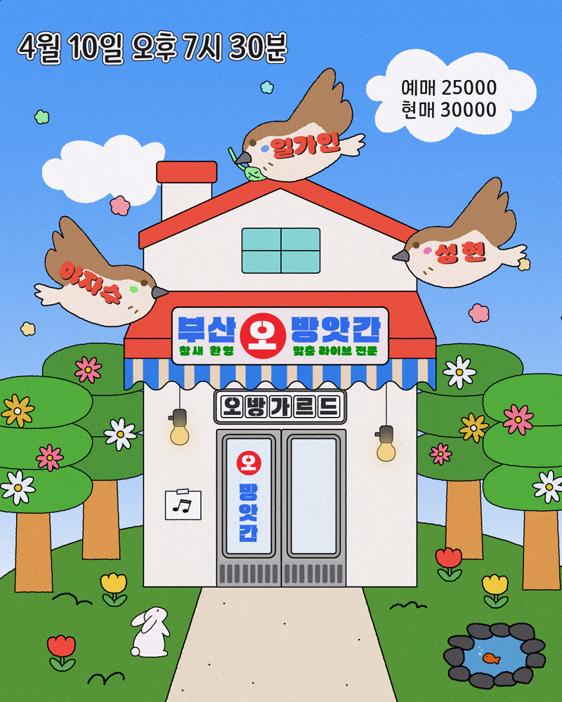 부산오방앗간 - 야자수, 성현, 일가인 공연 포스터