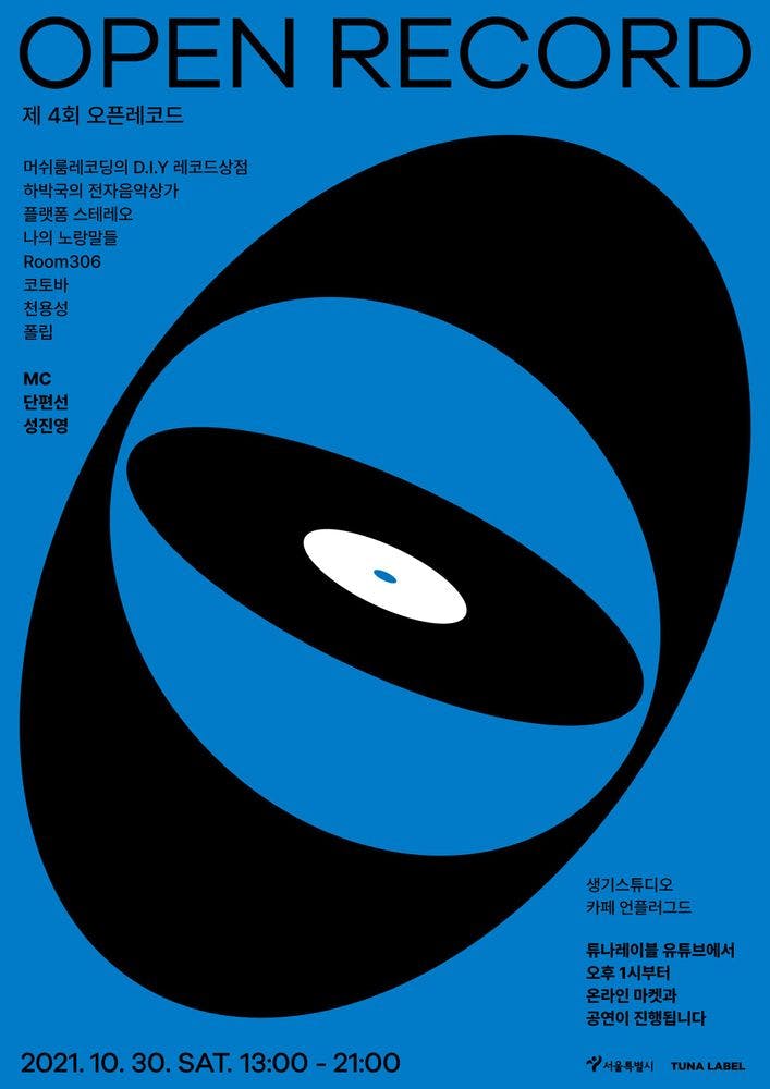 제 4회 오픈레코드 공연 포스터