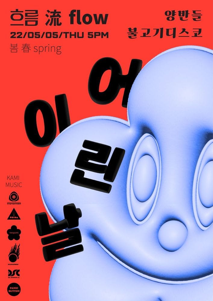 흐름 流 flow : 봄 공연 포스터