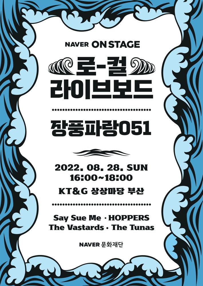 NAVER ONSTAGE 로컬 라이브 보드 - 장풍파랑 051 공연 포스터