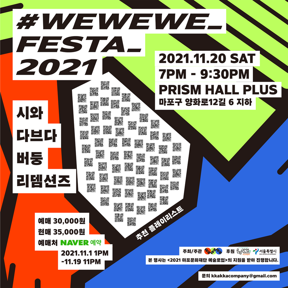 WeWeWe Festa 2021 공연 포스터