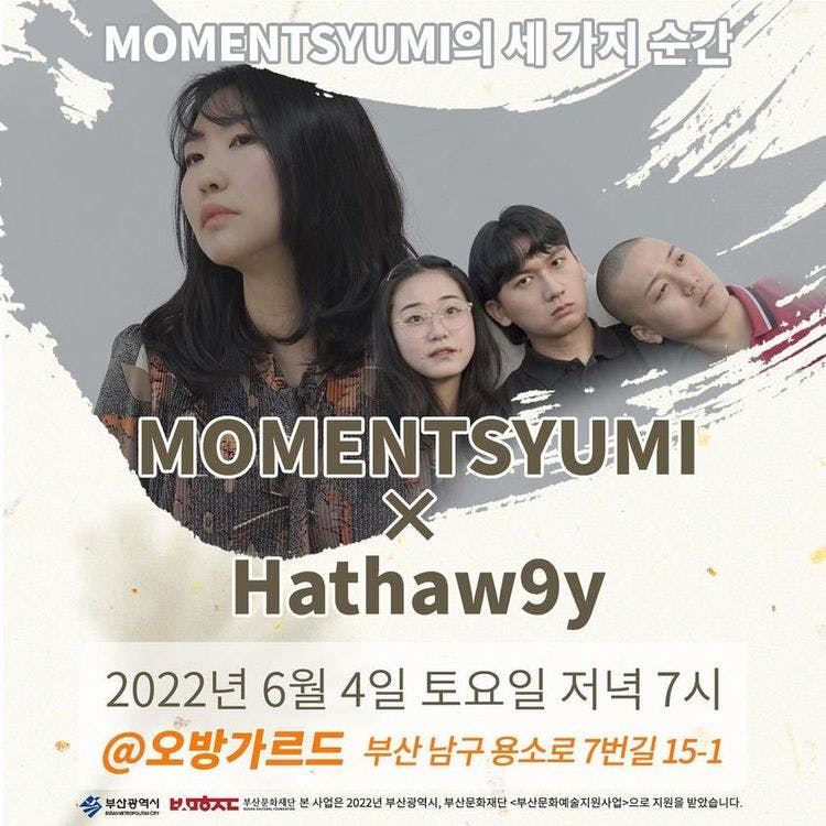 [MOMENTSYUMI의 세 가지 순간] with 해서웨이 공연 포스터