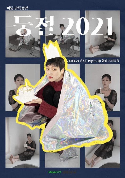 버둥 생일 단독공연 : 둥절2021 공연 포스터