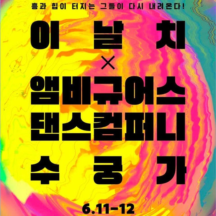 이날치 X  앰비규어스댄스컴퍼니 '수궁가' 공연 포스터