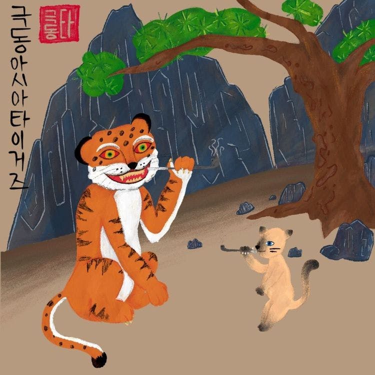 뮤지션 극동아시아타이거즈의 앨범 Far East Asian Tigers - Single