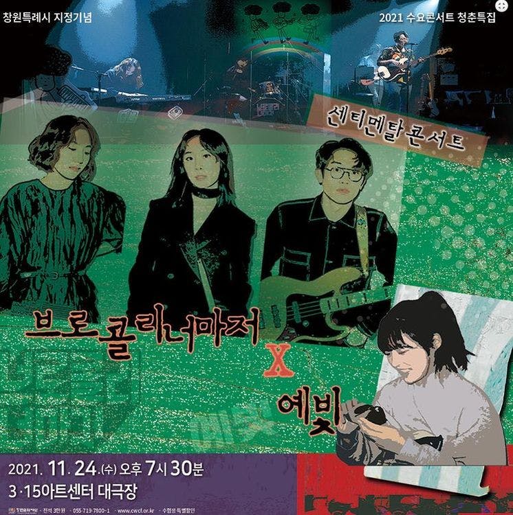 수요11월 청춘특집 브로콜리너마저X예빛「센티멘탈 콘서트」 공연 포스터