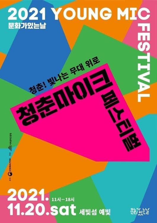 2021 청춘마이크 페스티벌 - 청춘! 빛 나는 무대 위로!⭐️ Live poster