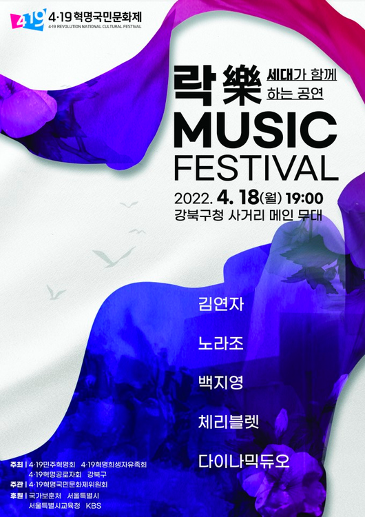 4.19 혁명국민문화제 락 MUSIC FESTIVAL 공연 포스터