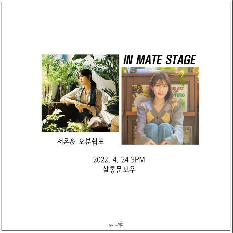 <in mate stage> 서온, 오분쉼표 공연 포스터