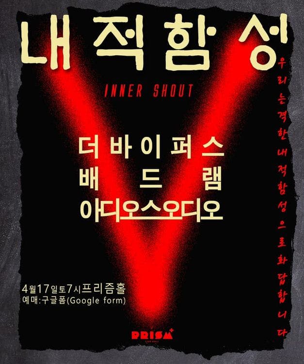 내적함성 Inner Shout 공연 포스터