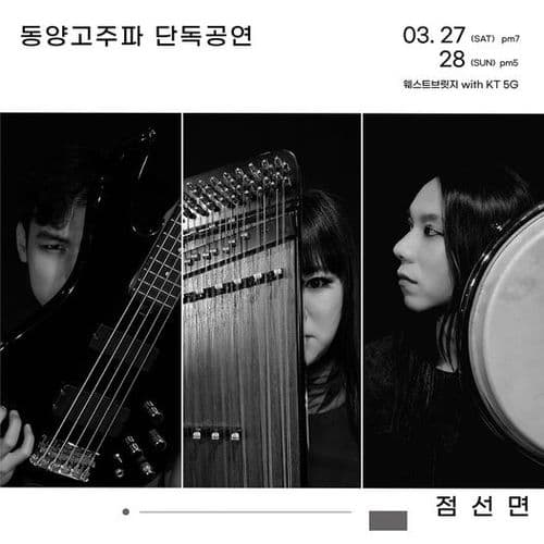 동양고주파 단독공연 점 선 면 공연 포스터