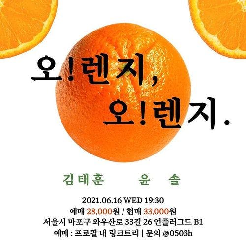 오!렌지, 오!렌지. with 김태훈, 윤솔 공연 포스터