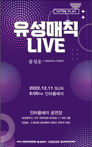 유성매직 live 대전 인터플레이 공연 포스터