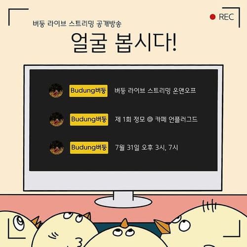 버둥 라이브 스트리밍 공개방송 #1 공연 포스터