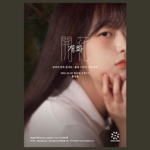<김마리 단독 콘서트 ‘개화(開花)’ : 롤링 27주년 기념 공연> 공연 포스터