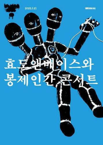 효도앤베이스와 봉제인간 콘서트 Live poster
