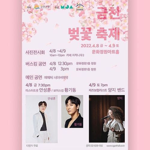 2022 금천 벚꽃축제 버스킹 공연 포스터