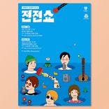 전전쇼 - 서울 thumbnail 1