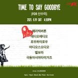 Time to Say Goodbye (for 신수미) thumbnail 1