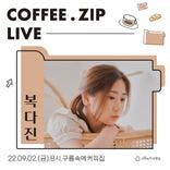 COFFEE.zip Live <Cafe 복다진> thumbnail 1