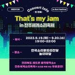 2023 레드콘 기획공연 : That's my jam! in 전주세계소리축제 thumbnail 3