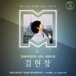 🌙먼데이프로젝트 시즌5 : 청춘의 밤🌙 ▫ 김현창 단독 콘서트 thumbnail 1