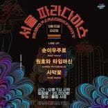 '서울 파라다이스' 음악 천국 파티 Vol.1 thumbnail 1