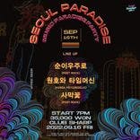 '서울 파라다이스' 음악 천국 파티 Vol.1 thumbnail 2