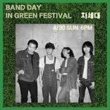 Band Day in Green Festival  thumbnail 2
