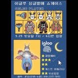 이글루 싱글 '너에게' 발매기념 쇼케이스 thumbnail 1