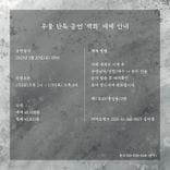 우물 단독 공연 ’백화’  thumbnail 2