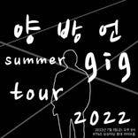 양방언 summer gig tour 2022 thumbnail 1