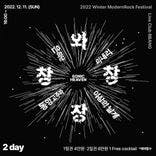 2022 Winter ModernRock Festival 와장창창 sonic heaven thumbnail 4