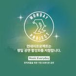 ✨먼데이프로젝트 시즌5 : 순간의 노래 ✨ ▫️신인류 단독 콘서트 thumbnail 4