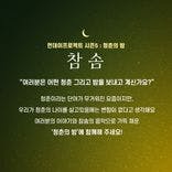 🌙먼데이프로젝트 시즌5 : 청춘의 밤🌙 ▫ 참솜 단독 콘서트 thumbnail 2